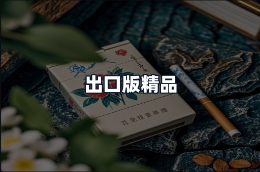 出口版精品